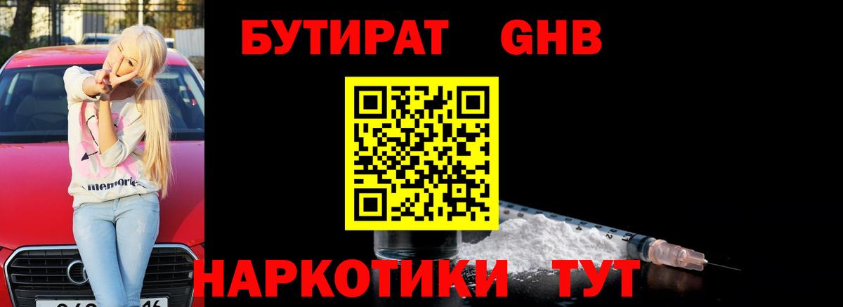 Бутират GHB Тихорецк